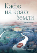 Кафе на краю земли. Две истории (с закрашенным обрезом и рисунками)