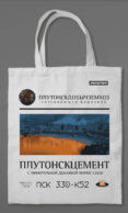 Сумка холщовая «Кибердеревня: Плутонскцемент»