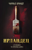 Ирландец. 