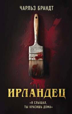 Ирландец. "Я слышал, ты красишь дома" (кинопостер Netflix)