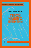 Герой нашего времени