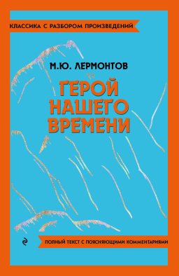 Герой нашего времени Герой нашего времени