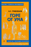 Горе от ума