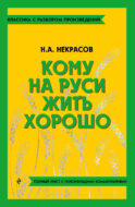 Кому на Руси жить хорошо