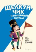 Щелкунчик и Мышиный король (ил. Э. Паганелли)