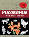 Рисование. Первые шаги (обновленное издание)