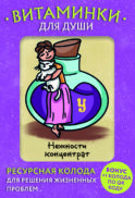 Витаминки для души. Ресурсная колода для решения жизненных проблем