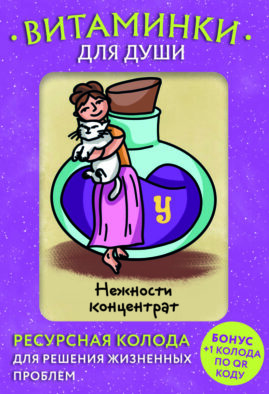 Витаминки для души. Ресурсная колода для решения жизненных проблем
