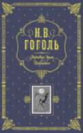Мертвые души. Избранное. (серая)