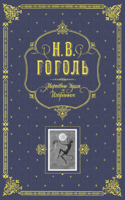 Мертвые души. Избранное. (серая)