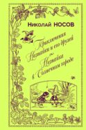 Приключения Незнайки и его друзей. Незнайка в Солнечном городе (ил. А. Лаптева)