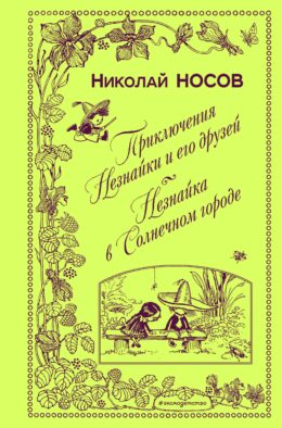 Приключения Незнайки и его друзей. Незнайка в Солнечном городе (ил. А. Лаптева)