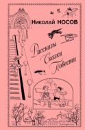 Рассказы. Сказки. Повести (ил. И. Семенова, Г. Валька и др.)