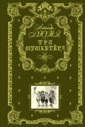 Три мушкетера (ил. М. Лелуара)
