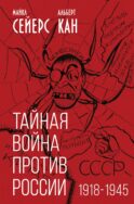 Тайная война против России. 1918-1945