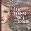 Одна девочка тропу искала