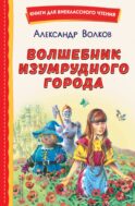 Волшебник Изумрудного города (ил. В. Канивца)