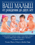 Ваш малыш от рождения до двух лет [обновленное изд.]