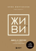ЖИВИ здесь и сейчас. Книга-проводник к счастью и процветанию