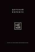 НЕ НОЙ. Дерзкий воркбук для тех, кто хочет пробить финансовый потолок
