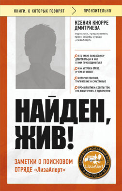 Найден, жив! Заметки о поисковом отряде «ЛизаАлерт»
