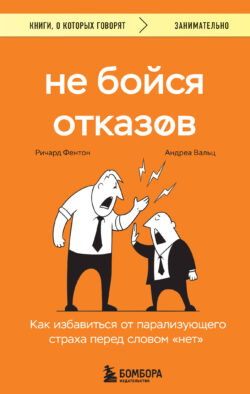 Не бойся отказов. Как избавиться от парализующего страха перед словом "нет"