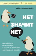 НЕТ ЗНАЧИТ НЕТ. Как перестать быть удобным и научиться говорить 