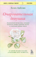 Очаровательная девушка