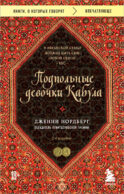 Подпольные девочки Кабула. История афганок, которые живут в мужском обличье. 2-е издание