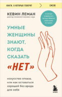 Умные женщины знают, когда сказать 