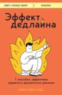 Эффект дедлайна. 7 способов эффективно управлять временными рамками