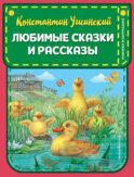 Любимые сказки и рассказы (ил. В. и М. Белоусовых, А. Басюбиной)