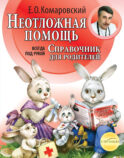 Неотложная помощь: справочник для родителей. Всегда под рукой