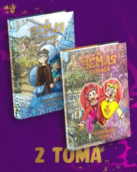 Комплект комиксов «Земля Королей». Вселенная «13 Карт»