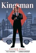 Kingsman. Красный алмаз