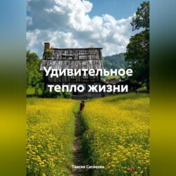 Удивительное тепло жизни Удивительное тепло жизни