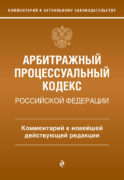 Арбитражный процессуальный кодекс Российской Федерации. Комментарий к новейшей действующей редакции