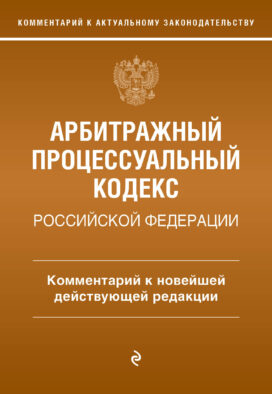 Арбитражный процессуальный кодекс Российской Федерации. Комментарий к новейшей действующей редакции