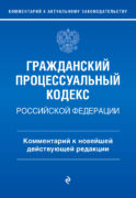 Гражданский процессуальный кодекс Российской Федерации. Комментарий к новейшей действующей редакции / ГПК РФ