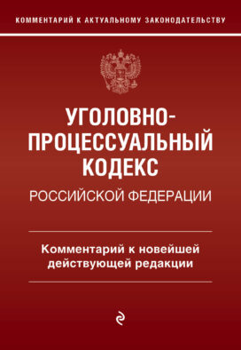 Уголовно-процессуальный кодекс Российской Федераци. Комментарий к новейшей действующей редакции / УПК РФ