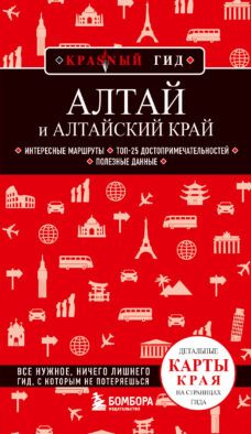Алтай и Алтайский край