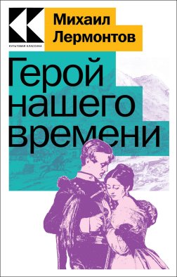 Герой нашего времени Герой нашего времени