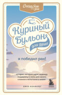 Куриный бульон для души: Я победил рак! Истории, которые дарят надежду, поддержку и силы для самого сложного испытания в жизни