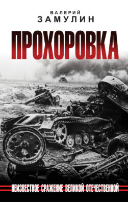 Прохоровка. Неизвестное сражение Великой Отечественной