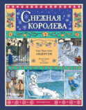 Снежная королева (ил. О. Поляковой)