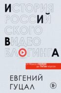История российского видеоблогинга: от Макса 100500 до TikTok-хаусов