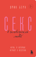 Секс в человеческой любви. Игры, в которые играют в постели