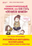 Самостоятельный ребенок, или Как стать 