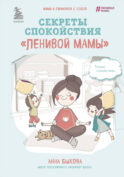 Секреты спокойствия 