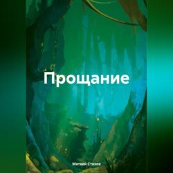 Прощание